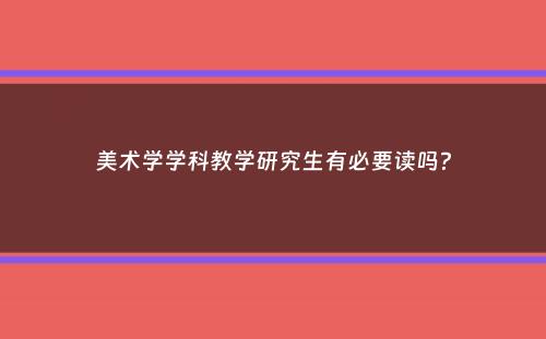 美术学学科教学研究生有必要读吗？