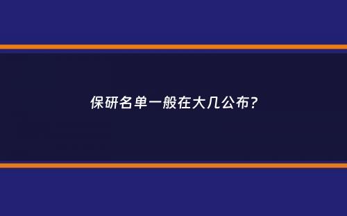 保研名单一般在大几公布？