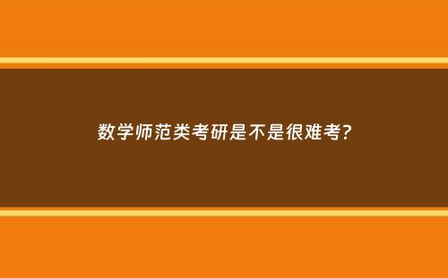 数学师范类考研是不是很难考？