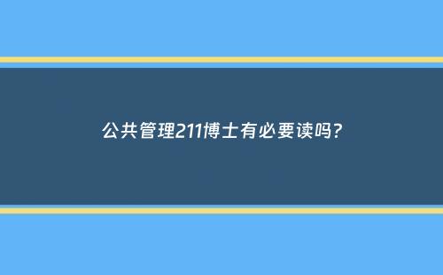 公共管理211博士有必要读吗？