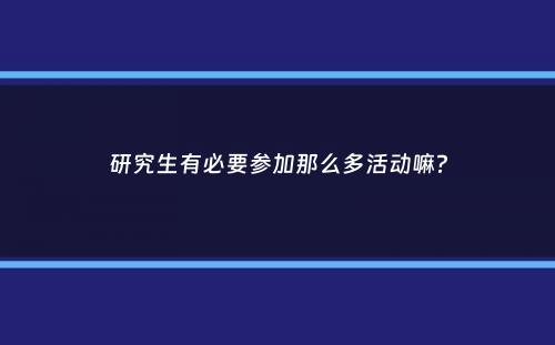 研究生有必要参加那么多活动嘛？