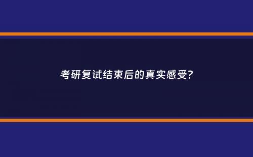 考研复试结束后的真实感受？