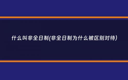 什么叫非全日制(非全日制为什么被区别对待）