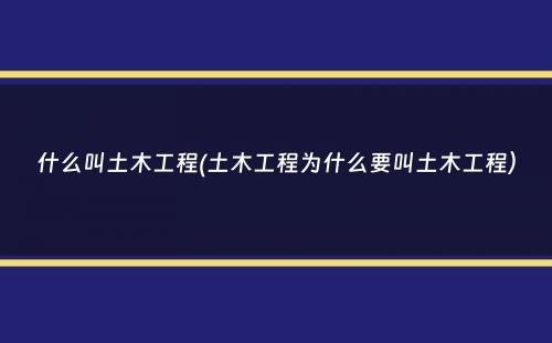 什么叫土木工程(土木工程为什么要叫土木工程）