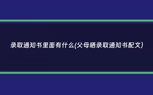 录取通知书里面有什么(父母晒录取通知书配文）