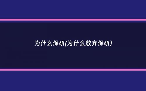 为什么保研(为什么放弃保研）