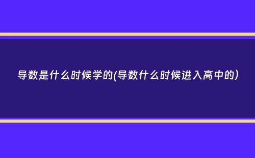 导数是什么时候学的(导数什么时候进入高中的）