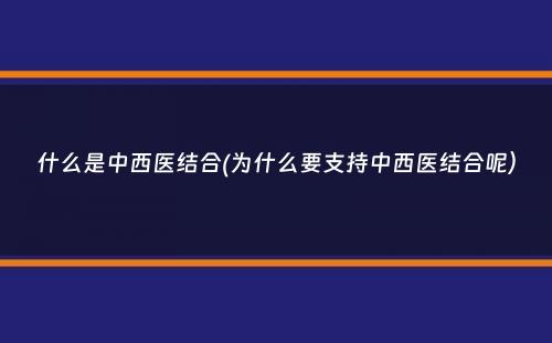 什么是中西医结合(为什么要支持中西医结合呢）