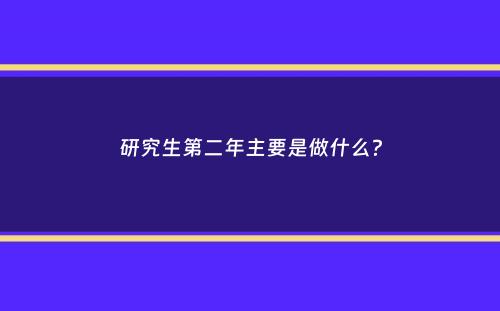 研究生第二年主要是做什么？