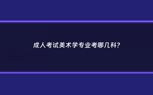 成人考试美术学专业考哪几科？