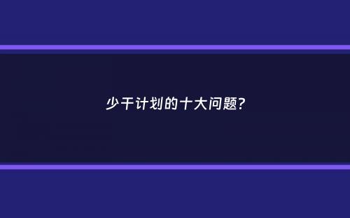 少干计划的十大问题？