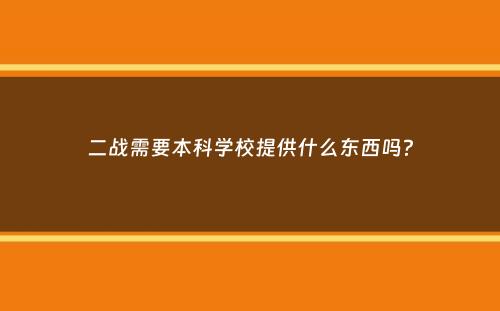 二战需要本科学校提供什么东西吗？