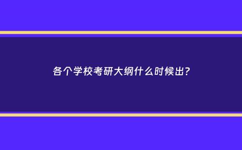 各个学校考研大纲什么时候出？