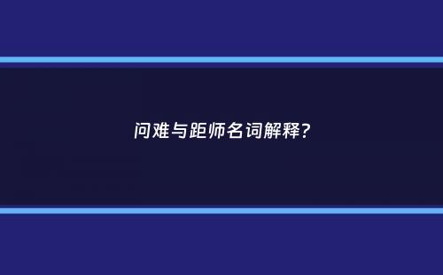 问难与距师名词解释？