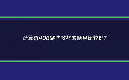 计算机408哪些教材的题目比较好？