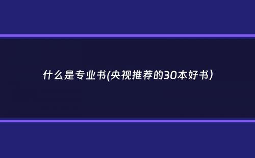 什么是专业书(央视推荐的30本好书）