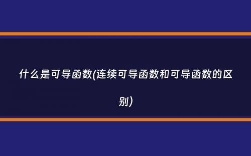 什么是可导函数(连续可导函数和可导函数的区别）