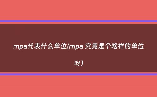 mpa代表什么单位(mpa 究竟是个啥样的单位呀）