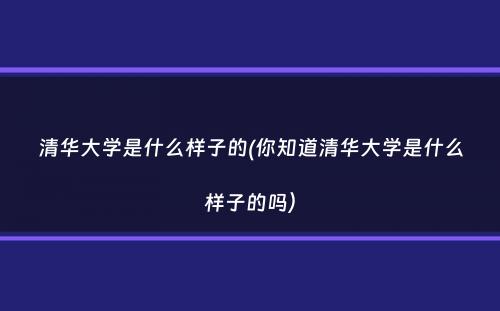 清华大学是什么样子的(你知道清华大学是什么样子的吗）