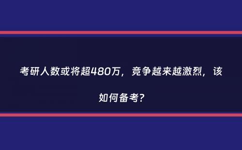 考研人数或将超480万，竞争越来越激烈，该如何备考？