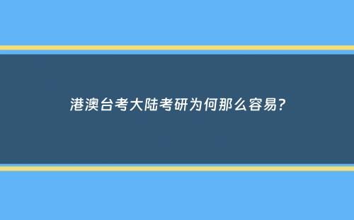 港澳台考大陆考研为何那么容易？