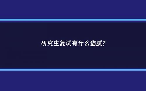 研究生复试有什么猫腻？