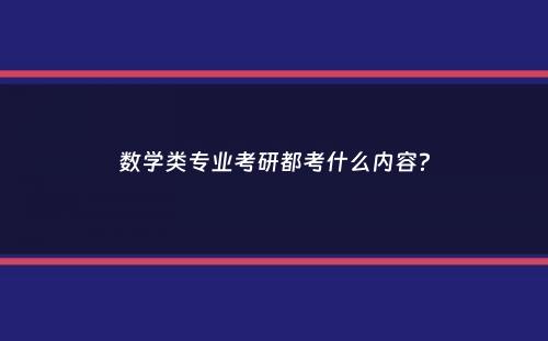 数学类专业考研都考什么内容？