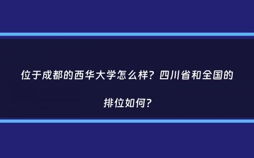 位于成都的西华大学怎么样？四川省和全国的排位如何？