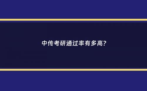 中传考研通过率有多高？