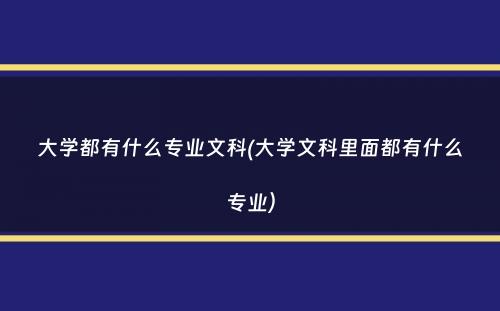 大学都有什么专业文科(大学文科里面都有什么专业）