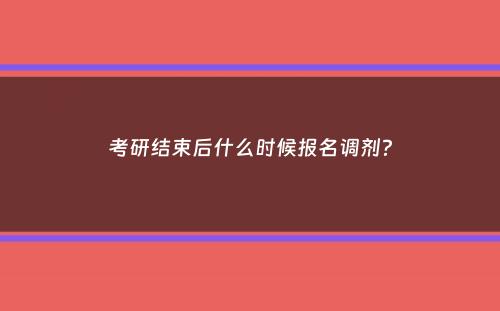 考研结束后什么时候报名调剂？