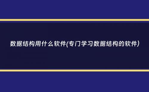 数据结构用什么软件(专门学习数据结构的软件）