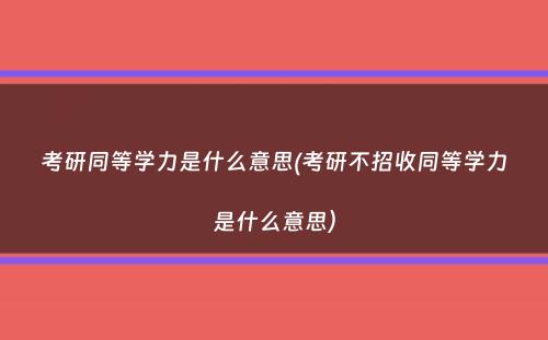 考研同等学力是什么意思(考研不招收同等学力是什么意思）