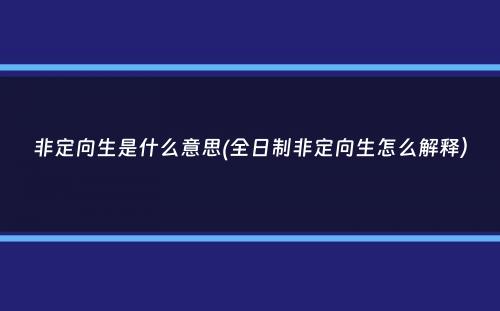 非定向生是什么意思(全日制非定向生怎么解释）