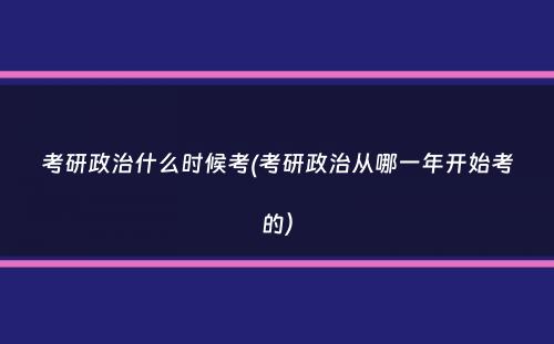 考研政治什么时候考(考研政治从哪一年开始考的）