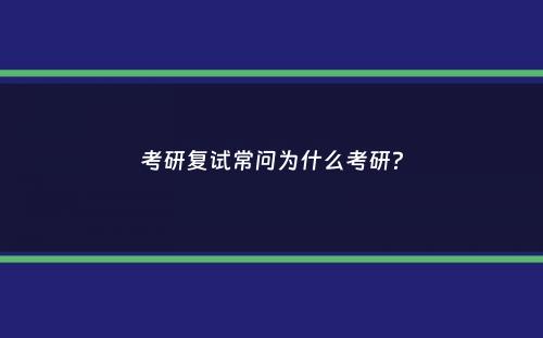 考研复试常问为什么考研？