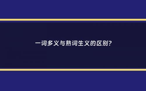 一词多义与熟词生义的区别？