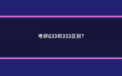 考研633和333区别？