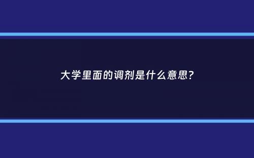 大学里面的调剂是什么意思？