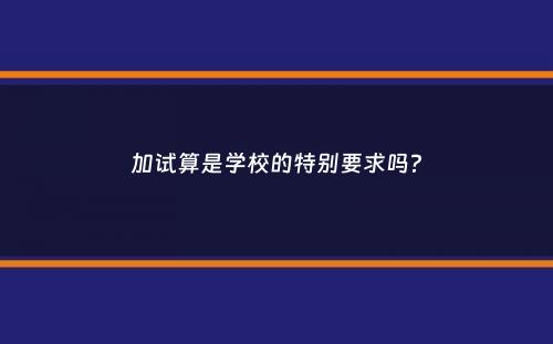 加试算是学校的特别要求吗？