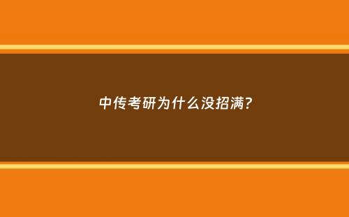 中传考研为什么没招满？