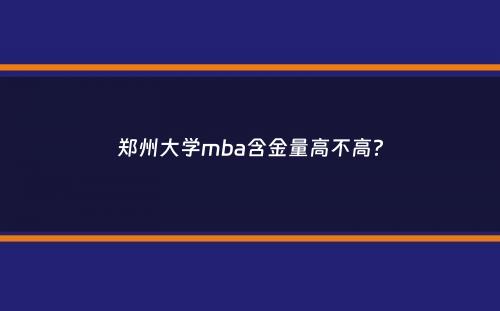 郑州大学mba含金量高不高？