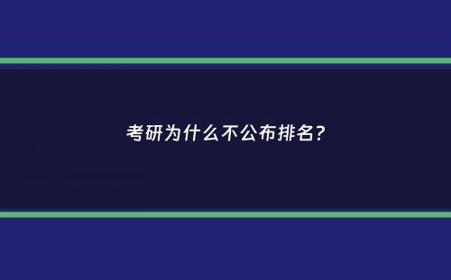 考研为什么不公布排名？