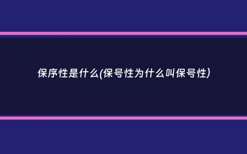 保序性是什么(保号性为什么叫保号性）