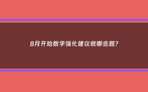 8月开始数学强化建议做哪些题？