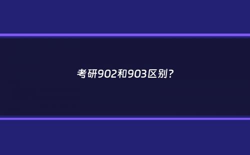 考研902和903区别？