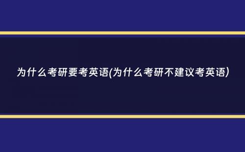 为什么考研要考英语(为什么考研不建议考英语）