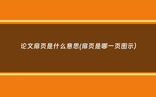 论文扉页是什么意思(扉页是哪一页图示）