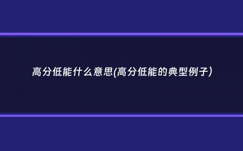 高分低能什么意思(高分低能的典型例子）