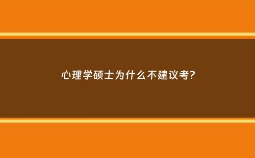 心理学硕士为什么不建议考？